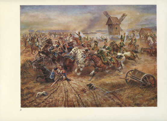 Альбом с репродукциями батальных картин Афанасия Шелоумова. Мюнхен, 1966.